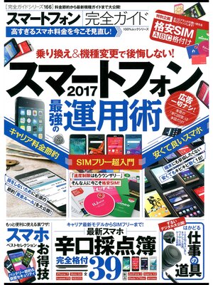 cover image of １００%ムックシリーズ 完全ガイドシリーズ166　スマートフォン完全ガイド